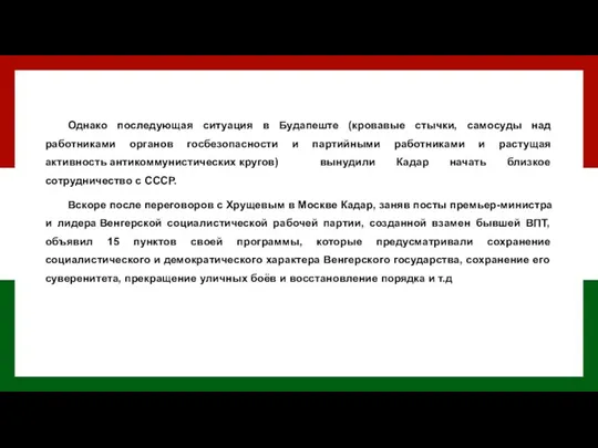 Однако последующая ситуация в Будапеште (кровавые стычки, самосуды над работниками органов госбезопасности