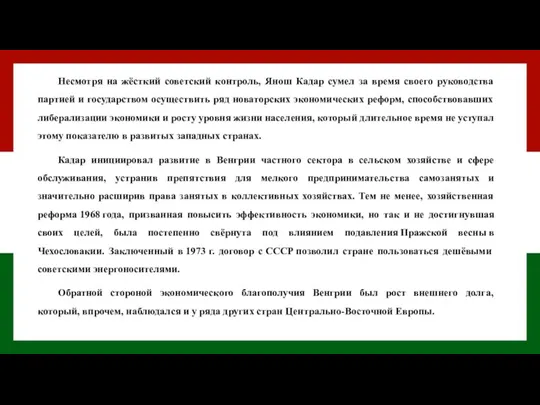 Несмотря на жёсткий советский контроль, Янош Кадар сумел за время своего руководства