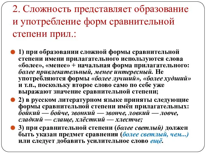 2. Сложность представляет образование и употребление форм сравнительной степени прил.: 1) при