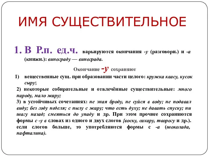 В Р.п. ед.ч. варьируются окончания -у (разговори.) и -а (книжн.): винограду —