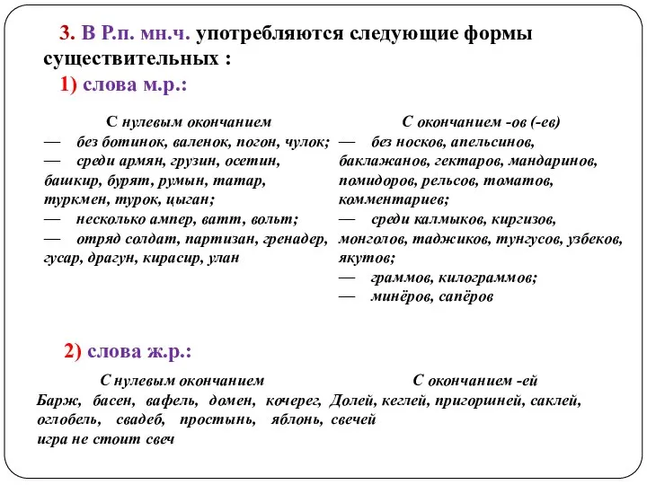 3. В Р.п. мн.ч. употребляются следующие формы существительных : 1) слова м.р.: 2) слова ж.р.: