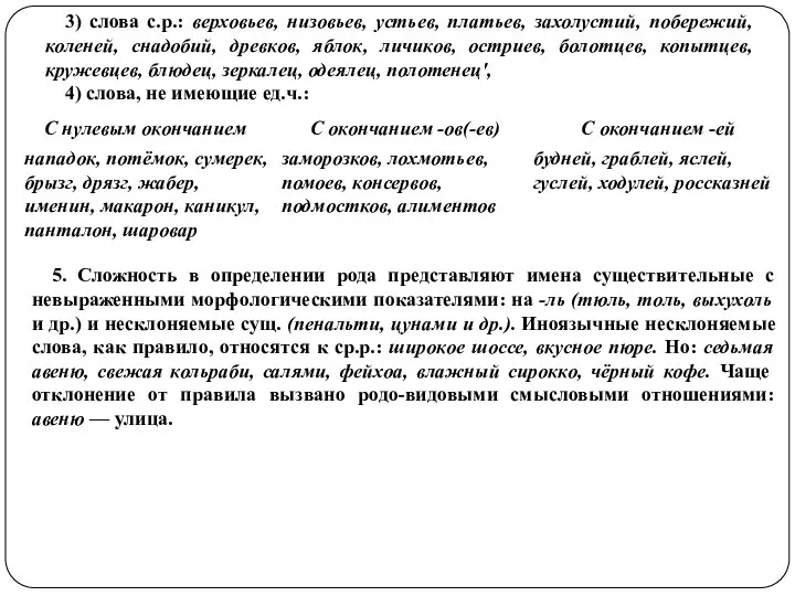 3) слова с.р.: верховьев, низовьев, устьев, платьев, захолустий, побережий, коленей, снадобий, древков,