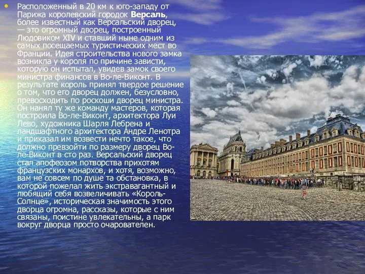 Расположенный в 20 км к юго-западу от Парижа королевский городок Версаль, более