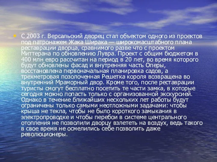 С 2003 г. Версальский дворец стал объектом одного из проектов под патронажем