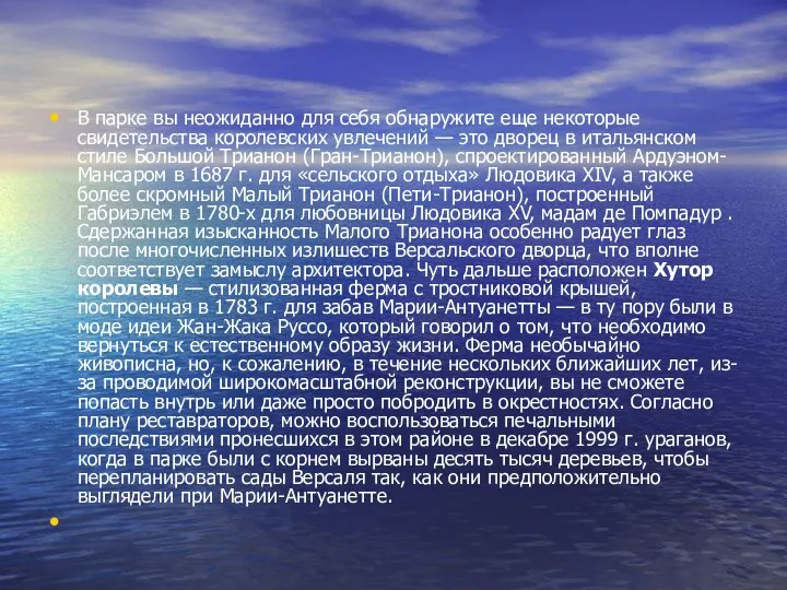 В парке вы неожиданно для себя обнаружите еще некоторые свидетельства королевских увлечений