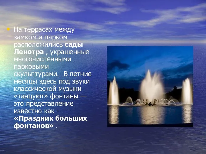 На террасах между замком и парком расположились сады Ленотра , украшенные многочисленными