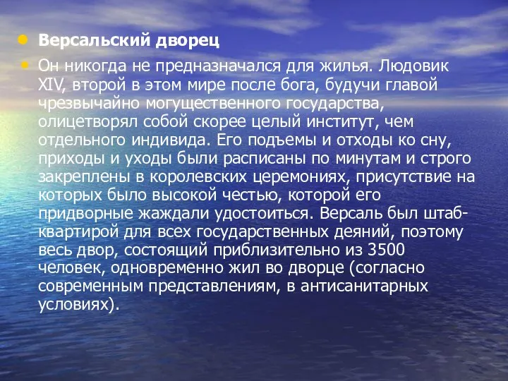 Версальский дворец Он никогда не предназначался для жилья. Людовик XIV, второй в