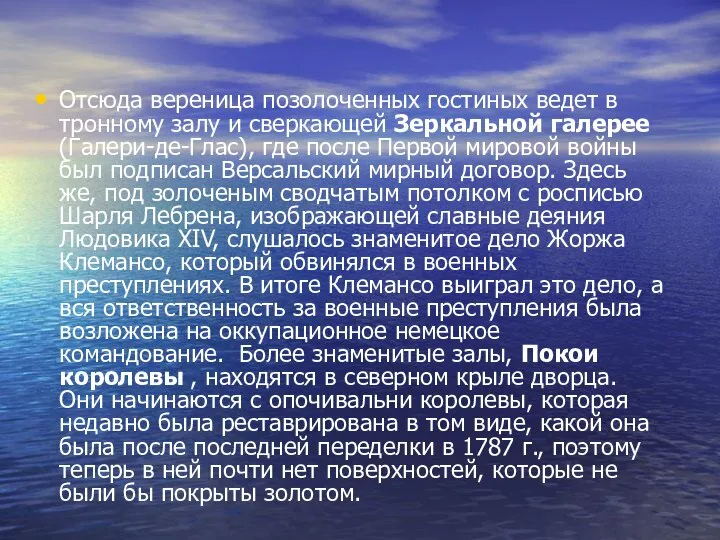 Отсюда вереница позолоченных гостиных ведет в тронному залу и сверкающей Зеркальной галерее