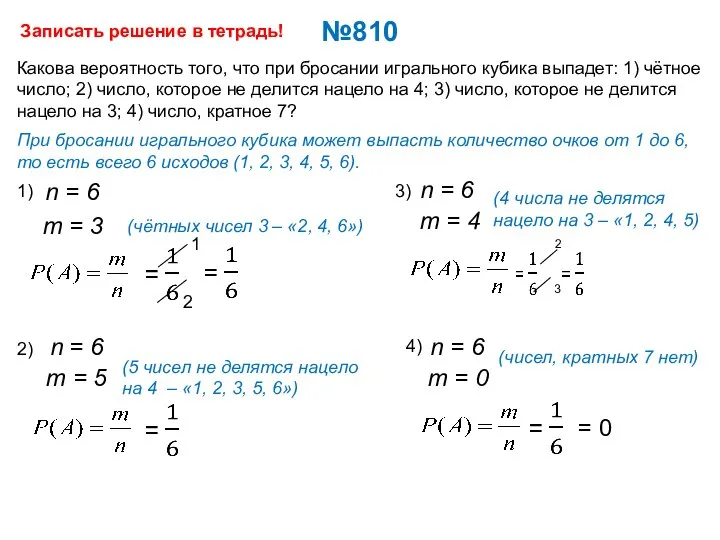 №810 Какова вероятность того, что при бросании игрального кубика выпадет: 1) чётное