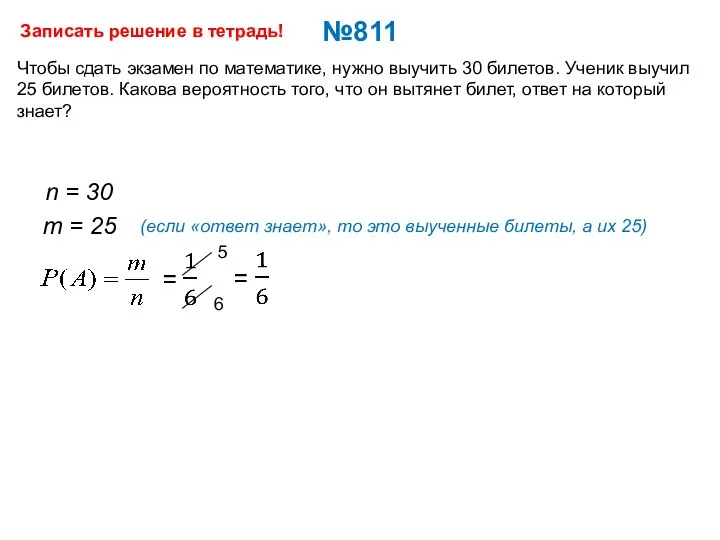 №811 Чтобы сдать экзамен по математике, нужно выучить 30 билетов. Ученик выучил