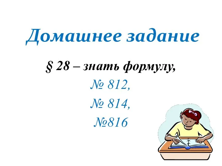 § 28 – знать формулу, № 812, № 814, №816 Домашнее задание