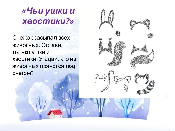 «Чьи ушки и хвостики?» Снежок засыпал всех животных. Оставил только ушки и