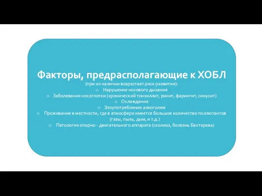 Факторы, предрасполагающие к ХОБЛ (при их наличии возрастает риск развития): Нарушение носового