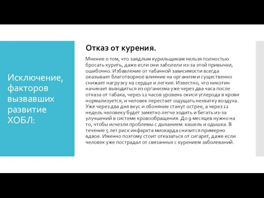 Исключение, факторов вызвавших развитие ХОБЛ: Отказ от курения. Мнение о том, что