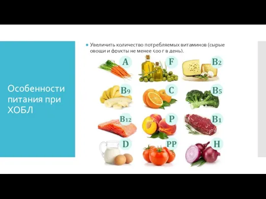 Особенности питания при ХОБЛ Увеличить количество потребляемых витаминов (сырые овощи и фрукты