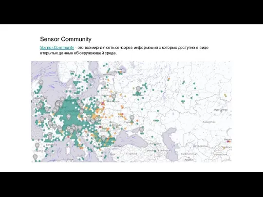 Sensor Community Sensor.Community - это всемирная сеть сенсоров информация с которых доступна