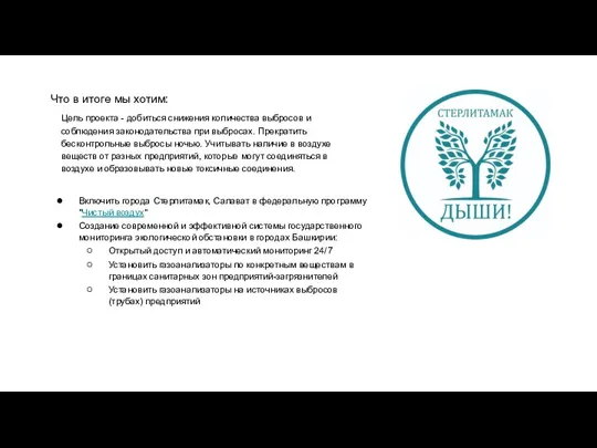 Что в итоге мы хотим: Цель проекта - добиться снижения количества выбросов