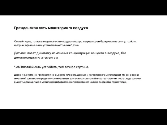 Гражданская сеть мониторинга воздуха Он-лайн карта, показывающая качество воздуха которую мы реализуем