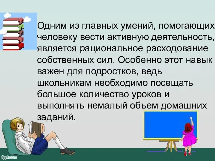 Одним из главных умений, помогающих человеку вести активную деятельность, является рациональное расходование