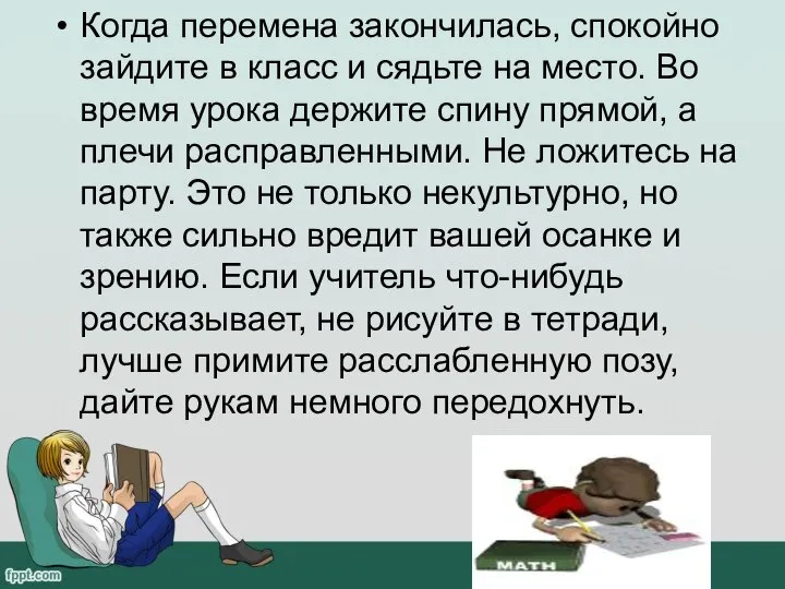 Когда перемена закончилась, спокойно зайдите в класс и сядьте на место. Во