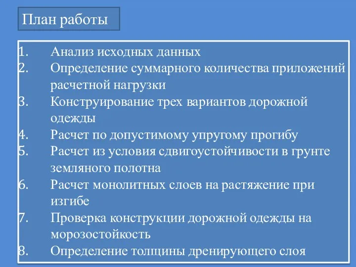 План работы Анализ исходных данных Определение суммарного количества приложений расчетной нагрузки Конструирование