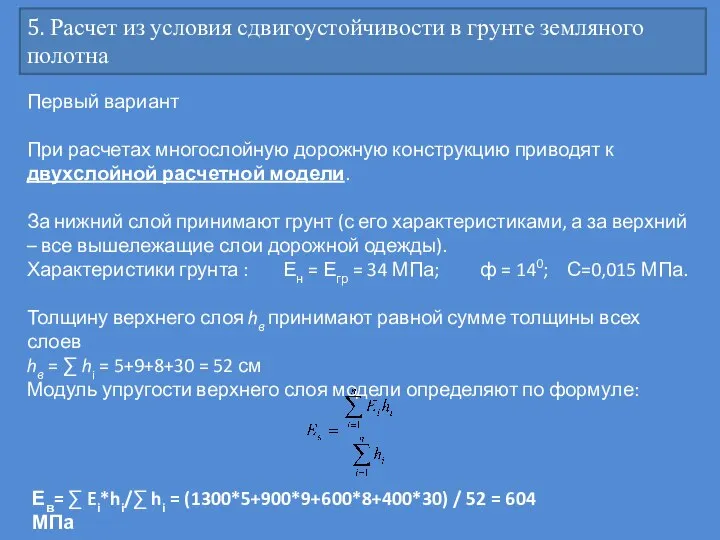 5. Расчет из условия сдвигоустойчивости в грунте земляного полотна Первый вариант При