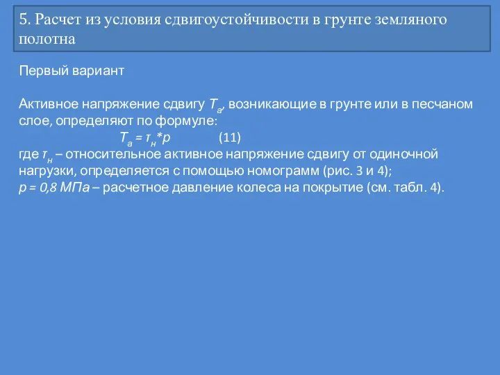 5. Расчет из условия сдвигоустойчивости в грунте земляного полотна Первый вариант Активное