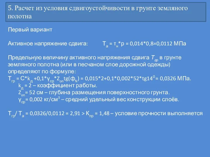 5. Расчет из условия сдвигоустойчивости в грунте земляного полотна Первый вариант Активное