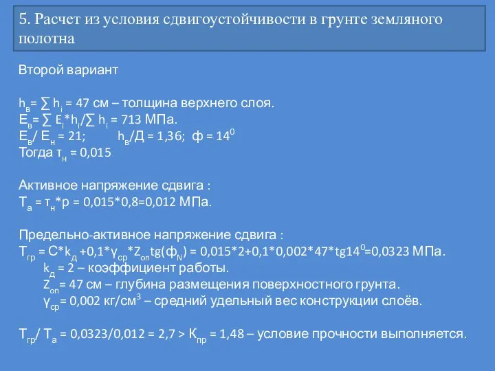 5. Расчет из условия сдвигоустойчивости в грунте земляного полотна Второй вариант hв=