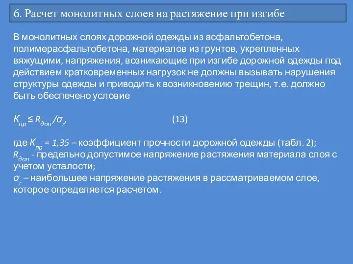 6. Расчет монолитных слоев на растяжение при изгибе В монолитных слоях дорожной