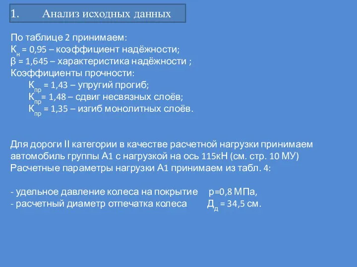 Анализ исходных данных По таблице 2 принимаем: Кн = 0,95 – коэффициент