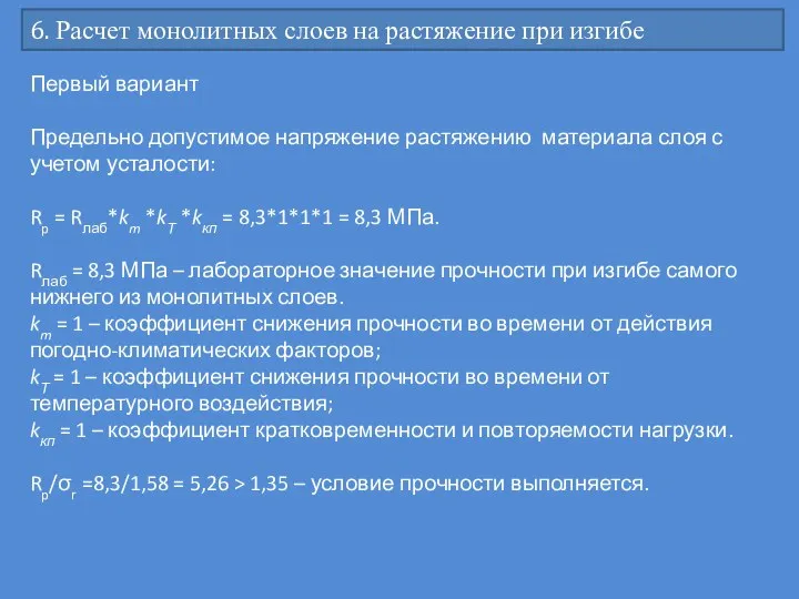 6. Расчет монолитных слоев на растяжение при изгибе Первый вариант Предельно допустимое