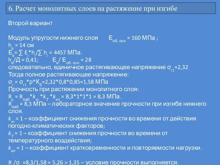 6. Расчет монолитных слоев на растяжение при изгибе Второй вариант Модуль упругости