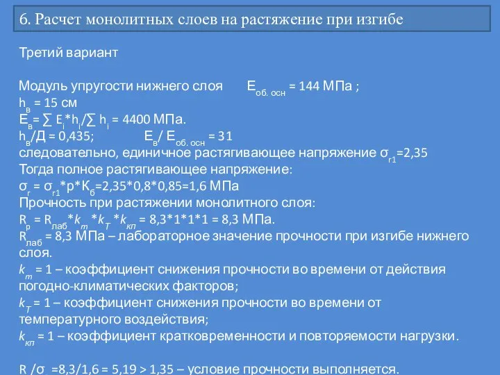 6. Расчет монолитных слоев на растяжение при изгибе Третий вариант Модуль упругости