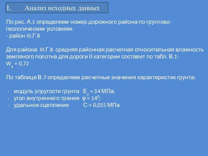 Анализ исходных данных По рис. А.1 определяем номер дорожного района по грунтово-геологическим