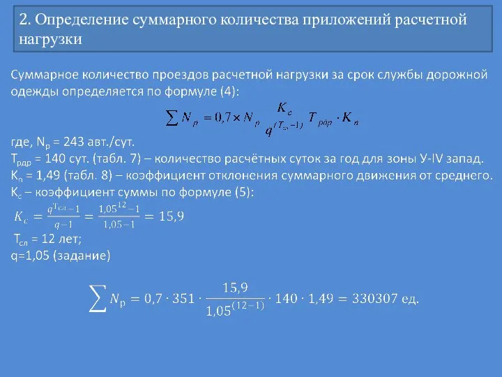 2. Определение суммарного количества приложений расчетной нагрузки