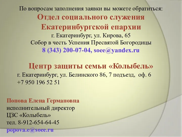 По вопросам заполнения заявки вы можете обратиться: Отдел социального служения Екатеринбургской епархии