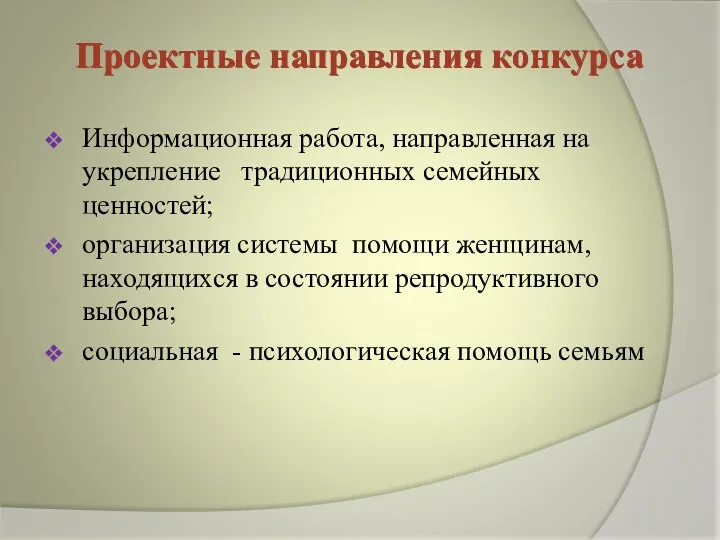 Проектные направления конкурса Информационная работа, направленная на укрепление традиционных семейных ценностей; организация