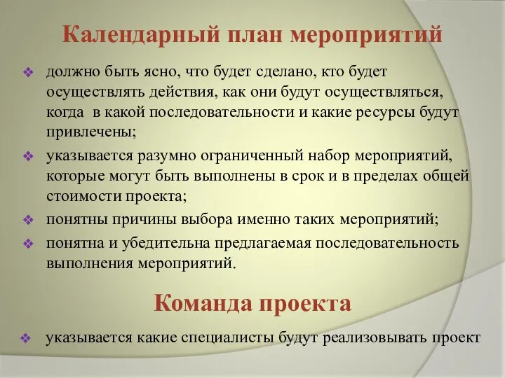 Календарный план мероприятий должно быть ясно, что будет сделано, кто будет осуществлять