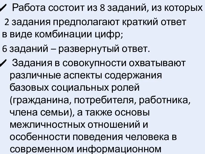 Работа состоит из 8 заданий, из которых 2 задания предполагают краткий ответ