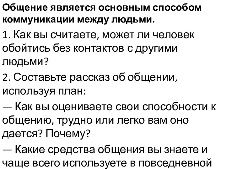 Общение является основным способом коммуникации между людьми. 1. Как вы считаете, может