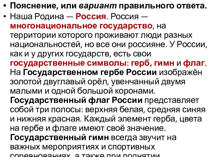 Пояснение, или вариант правильного ответа. Наша Родина — Россия. Россия — многонациональное