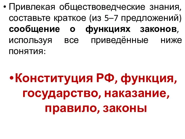 Привлекая обществоведческие знания, составьте краткое (из 5–7 предложений) сообщение о функциях законов,