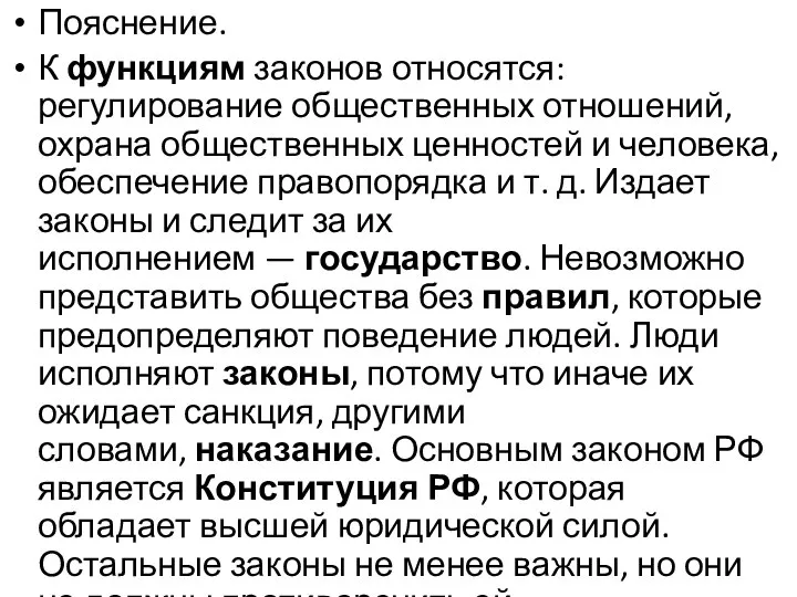 Пояснение. К функциям законов относятся: регулирование общественных отношений, охрана общественных ценностей и