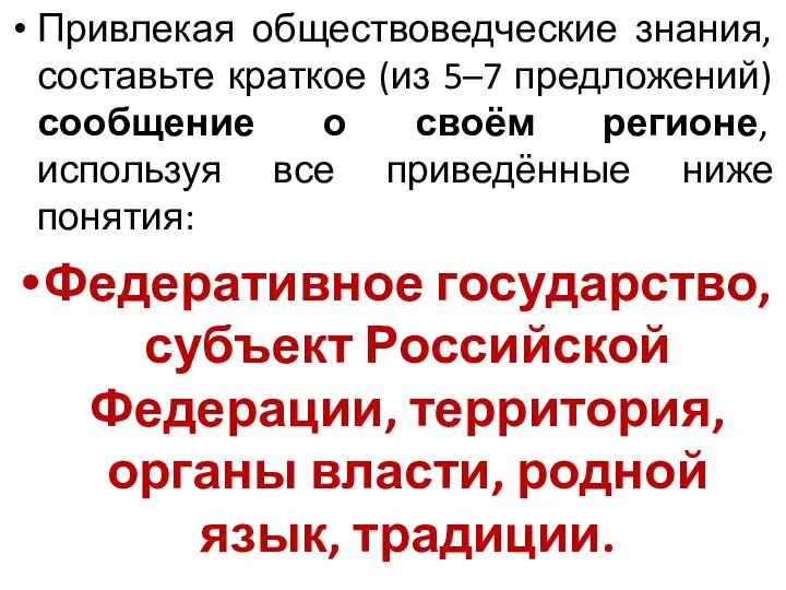 Привлекая обществоведческие знания, составьте краткое (из 5–7 предложений) сообщение о своём регионе,