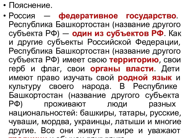 Пояснение. Россия — федеративное государство. Республика Башкортостан (название другого субъекта РФ) —