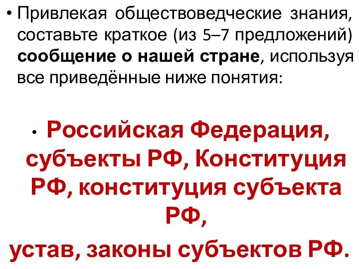 Привлекая обществоведческие знания, составьте краткое (из 5–7 предложений) сообщение о нашей стране,