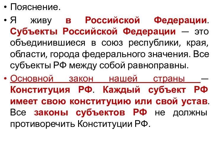 Пояснение. Я живу в Российской Федерации. Субъекты Российской Федерации — это объединившиеся