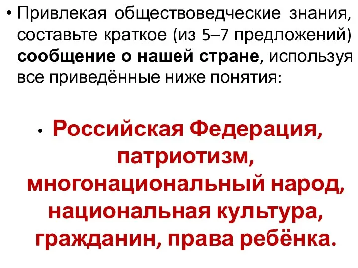 Привлекая обществоведческие знания, составьте краткое (из 5–7 предложений) сообщение о нашей стране,