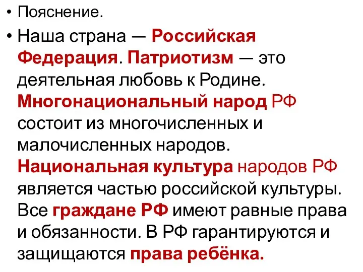 Пояснение. Наша страна — Российская Федерация. Патриотизм — это деятельная любовь к